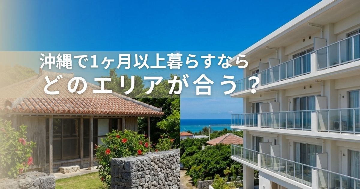 沖縄で1カ月以上暮らすならどのエリアが合う?