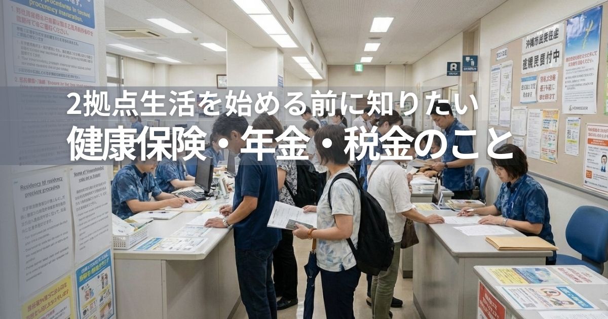2拠点生活を始める前に知りたい健康保険・年金・税金のこと