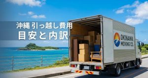 沖縄への引っ越し費用の目安と内訳
