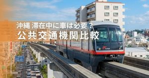 沖縄滞在中には車は必要か？公共交通機関との比較