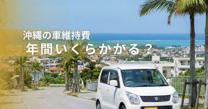 車の維持費－年間いくらかかる？