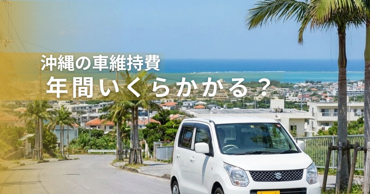 車の維持費－年間いくらかかる？