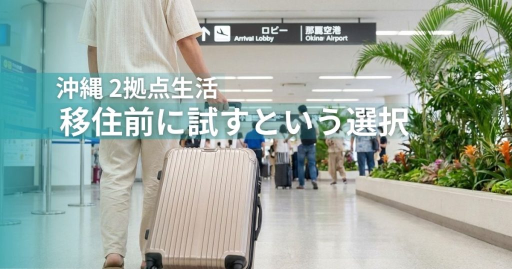 ニ拠点生活-移住前に試すという選択