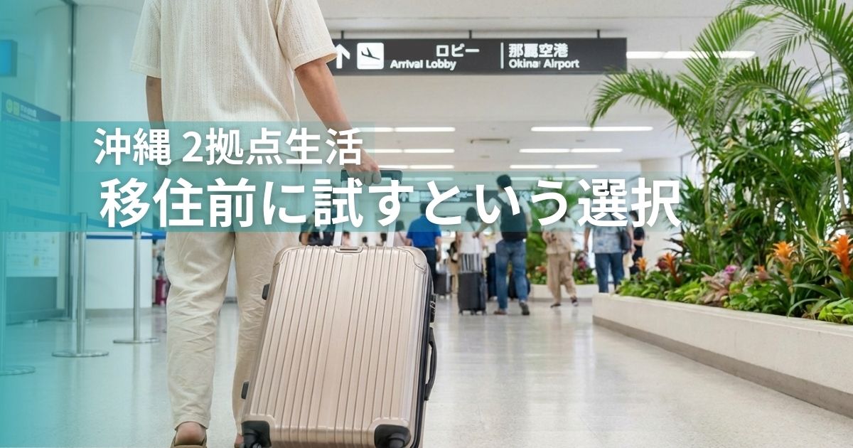 ニ拠点生活-移住前に試すという選択