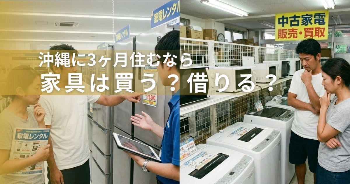 沖縄滞在の家電・家具は買うか借りるか？