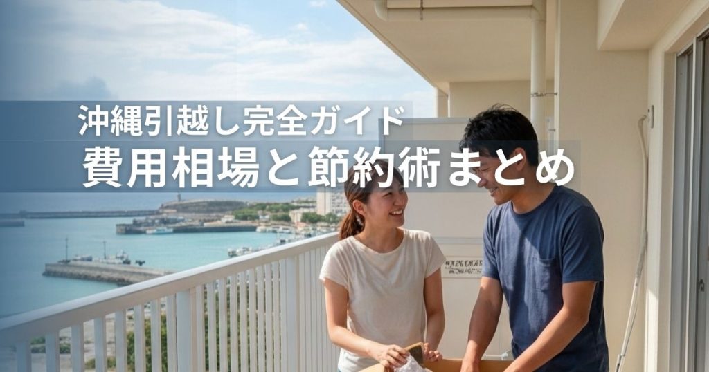 沖縄引越し完全ガイド-費用相場と節約術まとめ