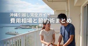沖縄引越し完全ガイド-費用相場と節約術まとめ