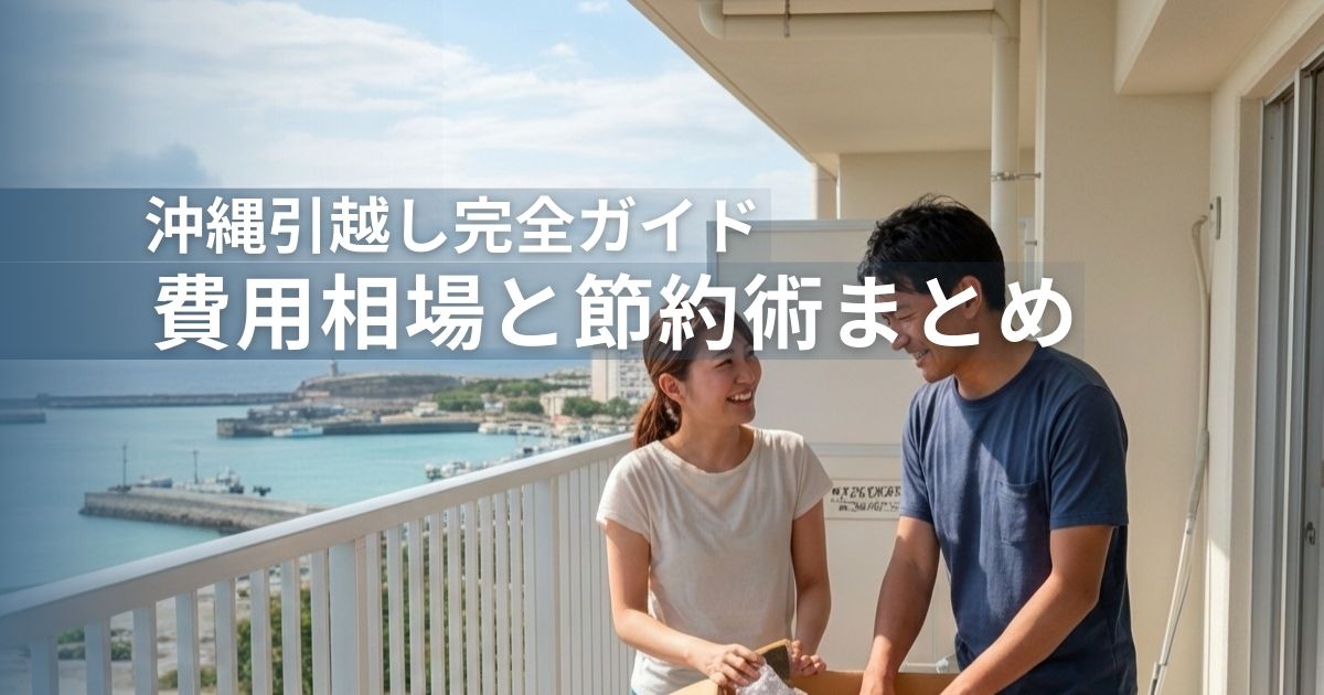沖縄引越し完全ガイド-費用相場と節約術まとめ