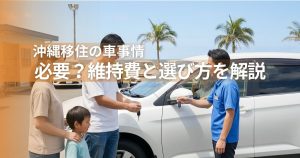 沖縄移住の車事情-必要？維持費と選び方を解説