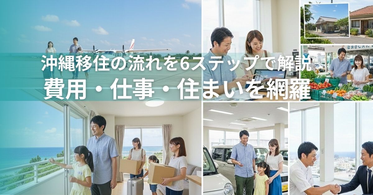 沖縄移住の流れを６ステップで解説-費用・４仕事・住まいを網羅