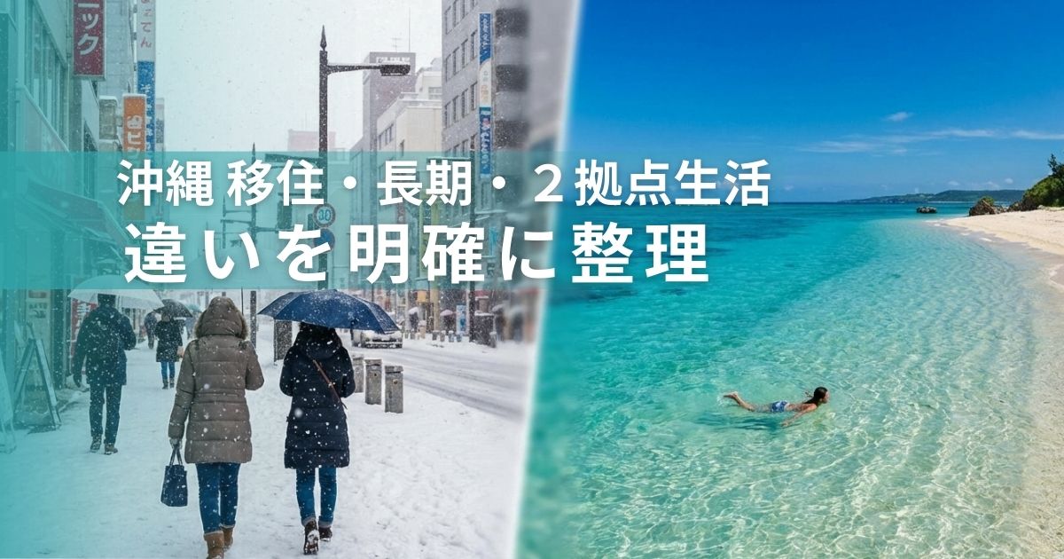 沖縄移住・長期滞在・２拠点生活の違いを明確に理解