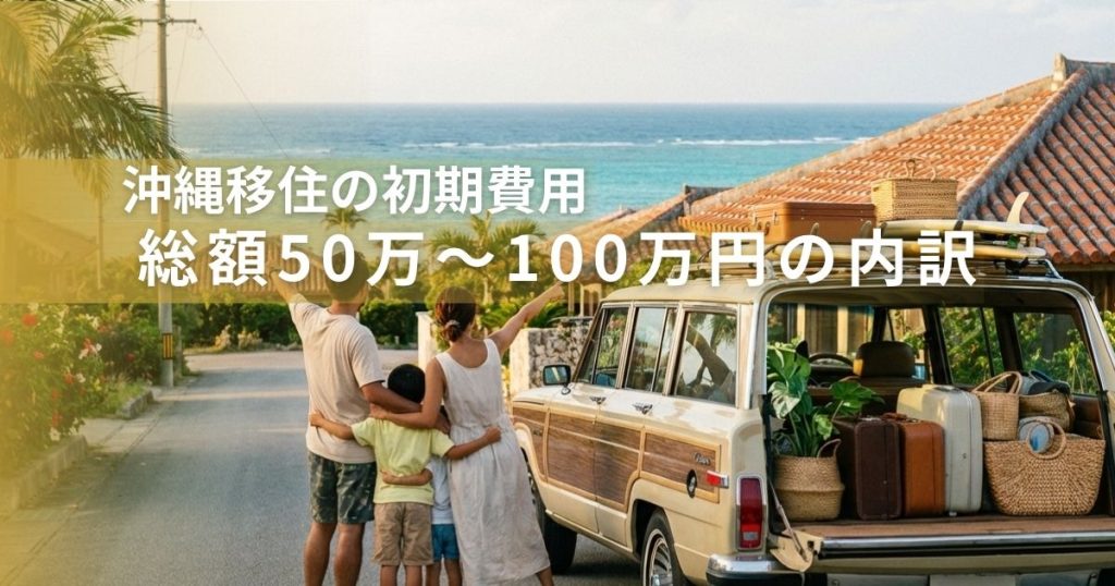 沖縄移住の初期費用-総額50万～100万の内訳