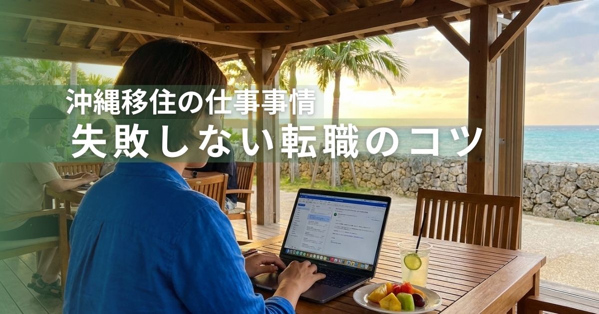 沖縄移住の仕事事情-失敗しない転職のコツ