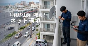 沖縄移住前に確認！ネット環境