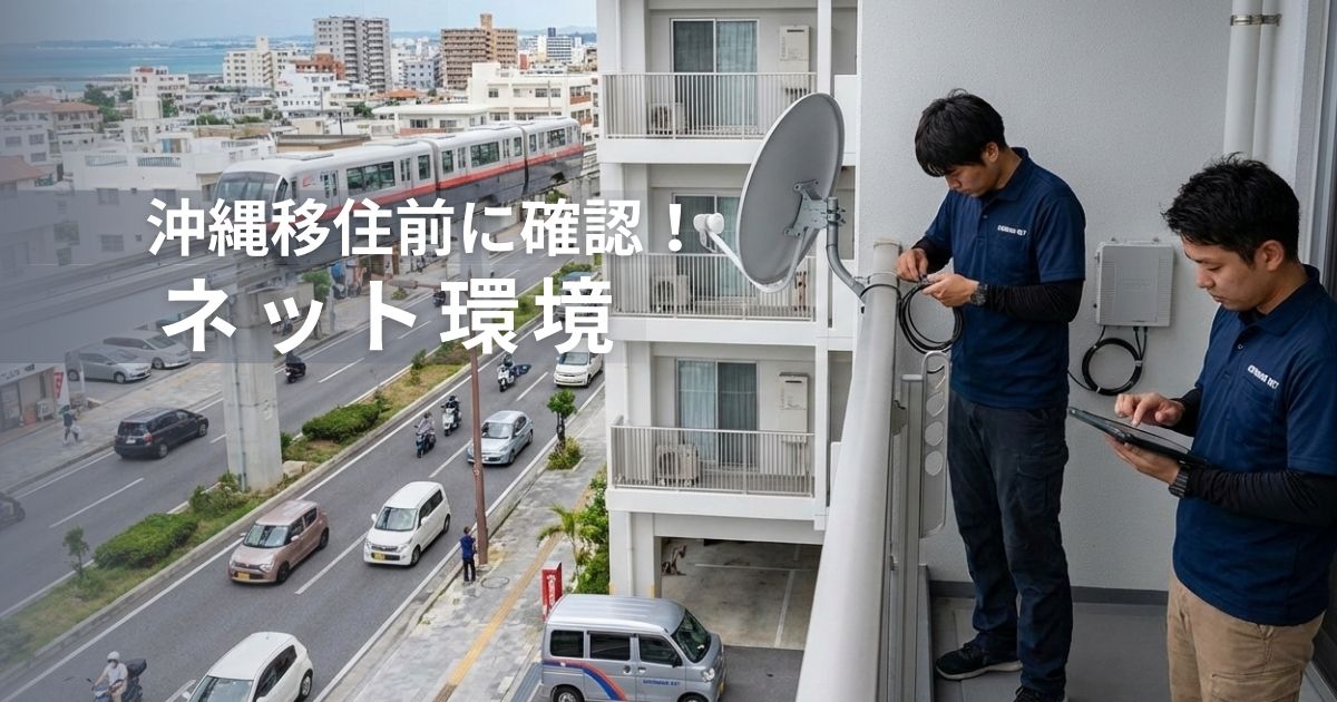 沖縄移住前に確認！ネット環境