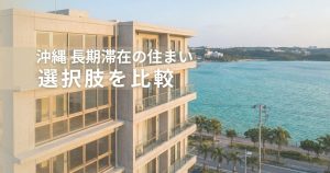 沖縄で長期滞在するならどこに住むかの選択肢を一覧で比較