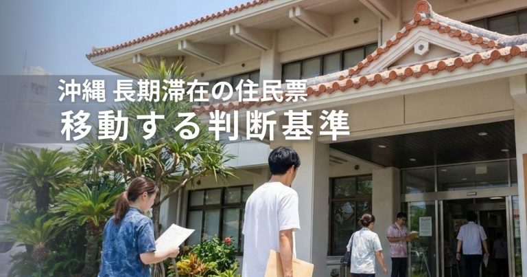沖縄に長期滞在するとき住民票は移すべき?判断基準