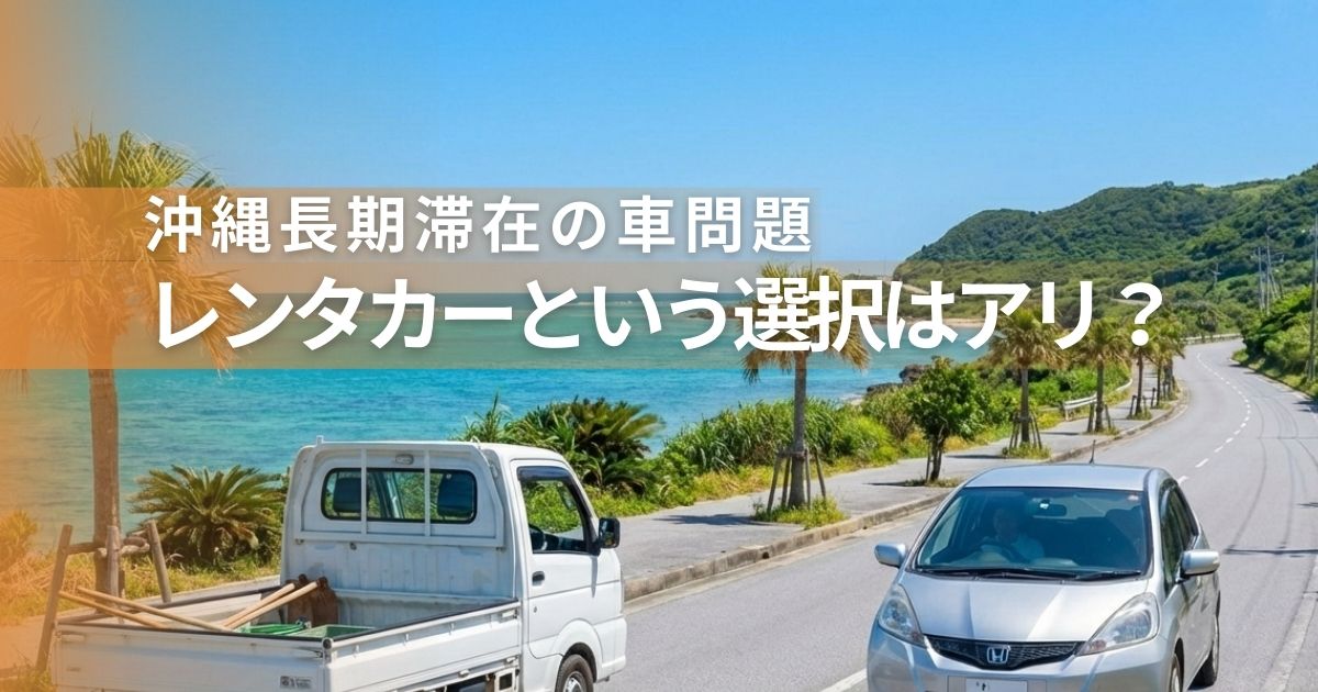 沖縄長期滞在の車問題、レンタカーという選択はあり？