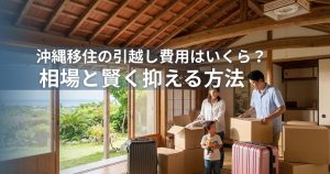 沖縄移住の引越し費用はいくら？相場と賢く抑える方法