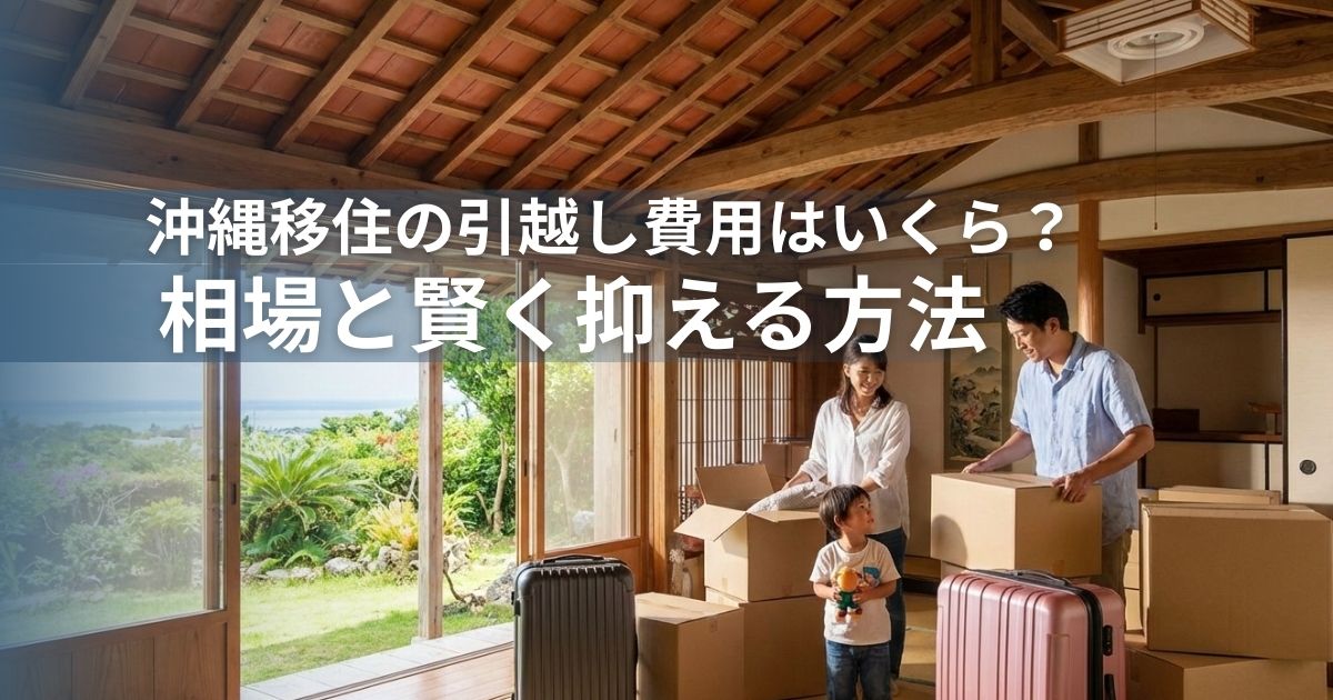 沖縄移住の引越し費用はいくら？相場と賢く抑える方法