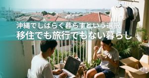 沖縄でしばらく暮らすという選択-移住でも旅行でもない暮らし