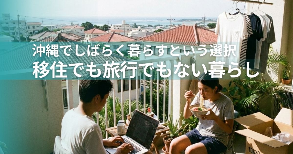 沖縄でしばらく暮らすという選択-移住でも旅行でもない暮らし