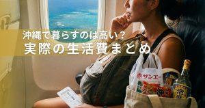 沖縄で暮らすのは高い？実際の生活費まとめ