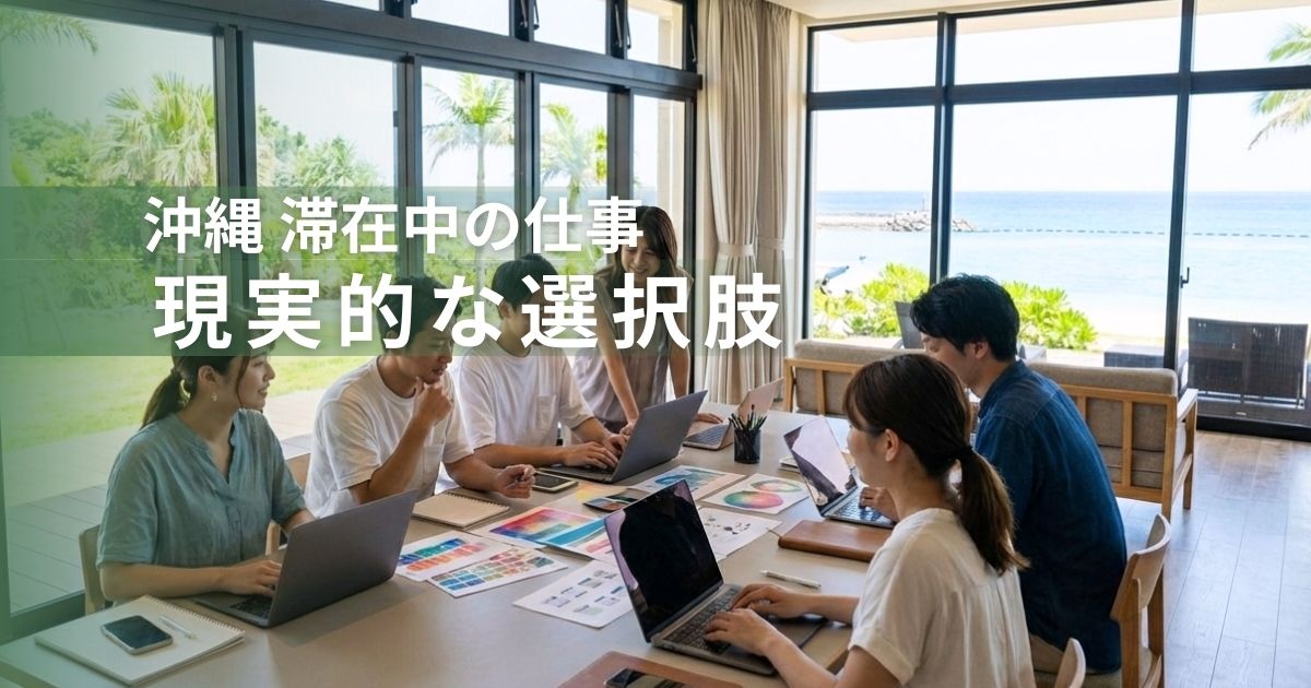 沖縄滞在中の仕事の現実的な選択肢