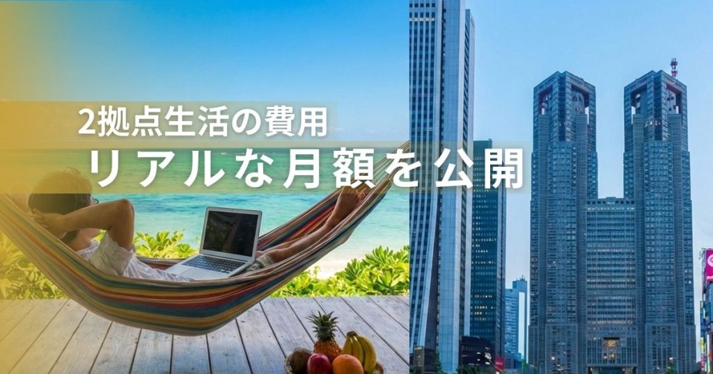 ２拠点生活の費用-リアルな月額を公開