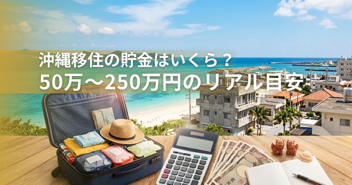沖縄移住の貯金はいくら？50万～250万円にリアル