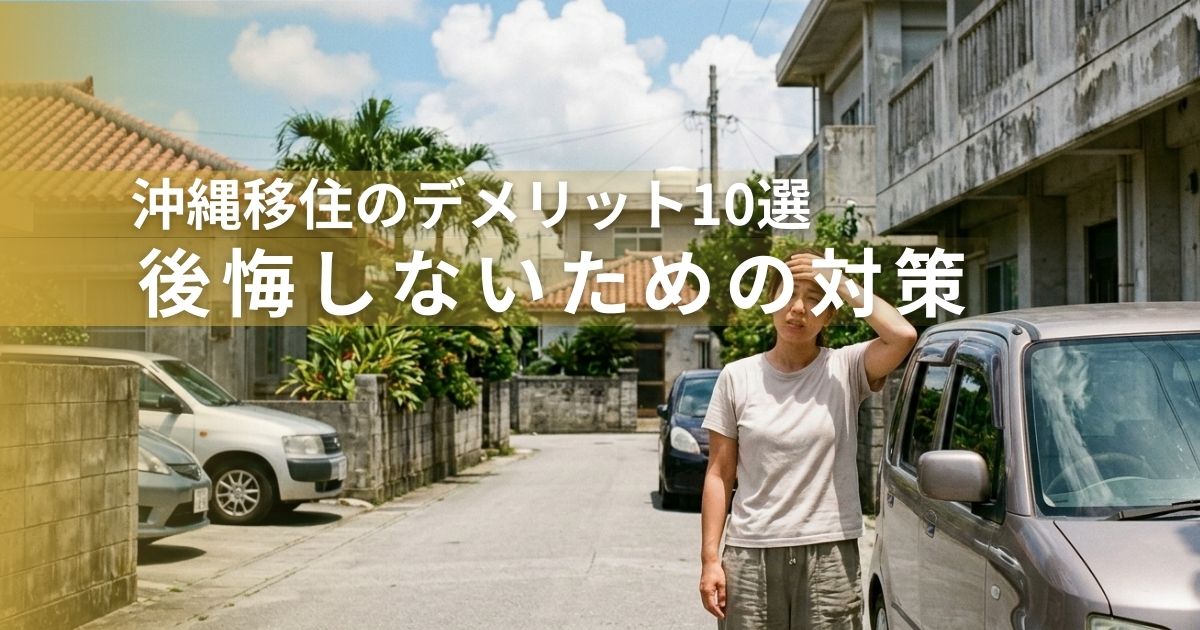 沖縄移住のデメリット10選-失敗しないための対策
