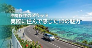 沖縄移住のメリット-実際に住んで感じた10の魅力