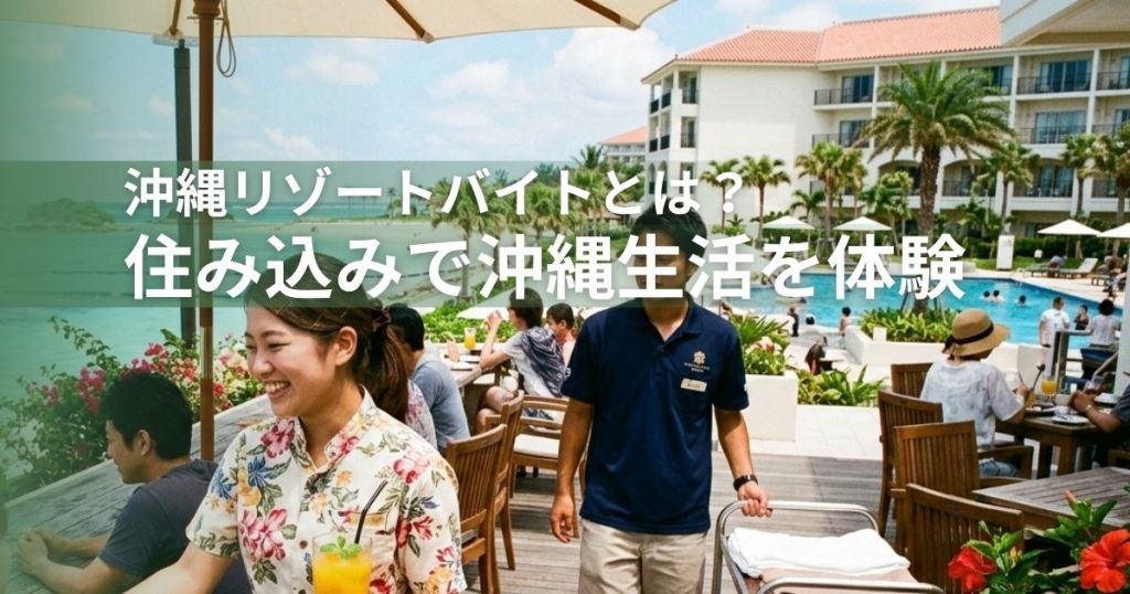 沖縄リゾートバイトとは？住み込みで沖縄生活を体験