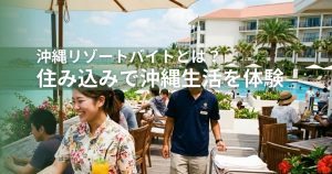 沖縄リゾートバイトとは？住み込みで沖縄生活を体験